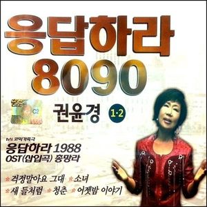 [중고] 권윤경 / 응답하라 8090 (2CD)