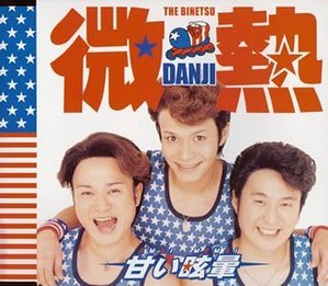Binetsu Danji ( 微熱,DANJI) / 甘い眩暈 (일본수입/Single/홍보용/미개봉/toct4804)