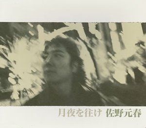 [중고] Sano Motoharu (佐野元春) ／月夜を往け (일본수입/Single/홍보용/escl2507)