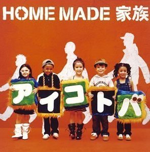 Home Made 家族(Home Made Kazoku) / アイコトバ  (일본수입/Single/홍보용/kscl748)