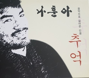 [중고] 나훈아 / 추억 (2CD)