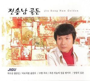 [중고] 진송남 / 골든 (2CD)