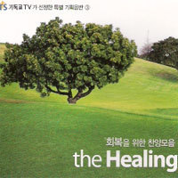 V.A. / The Healing - 회복을 위한 찬양모음 (미개봉) - ccm