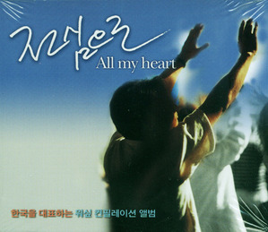 [중고] V.A. / 전심으로 - All My Heart (2CD)