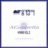 [중고] 옹기장이 / A Cappella Hymns Vol.2