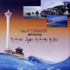 [중고] V.A. / 부산이 좋아 부산의 노래 - 부산원음방송 개국 1주년 기념