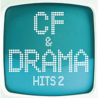 V.A / CF &amp; Drama Hits 2 (미개봉)