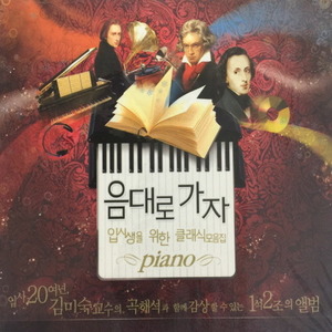 V.A. / 음대로 가자-입시생을 위한 클래식 모음집 피아노 (2CD/미개봉)