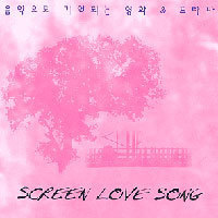 V.A. / Screen Love Song (미개봉)