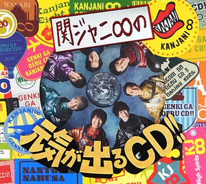 Kanjani 8 (칸쟈니 에이트) / 元&amp;#27671;が出るCD!! (미개봉/CD+DVD/일본수입/jaca5565~6)