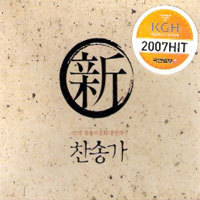 V.A. / 찬송가 - 한국 찬송가공회 공인곡 (2CD/미개봉) - ccm