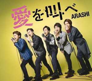 [중고] ARASHI (아라시) / 愛を叫べ (일본수입/Single/jaca5474)