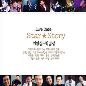 [중고] 위일청+박강성 / Live Cafe - Star Story (2CD)