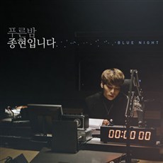 [중고] V.A. / MBC FM 4U 푸른밤 종현입니다 (2CD/Digipack)