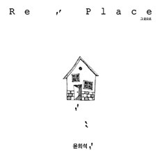 [중고] 윤희석 / EP 1집 Re: Place - 그 곳으로 (Digipack)