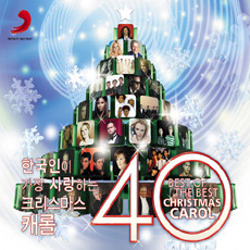 [중고] 한국인이 가장 사랑하는 크리스마스 캐롤 40 (2CD)