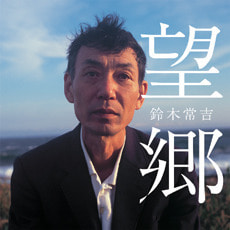 [중고] Suzuki Tunekichi(스즈키 츠네키치) / 望鄕 (망향/brcd6065)