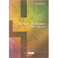 V.A. / A Heart Of Wisdom - 지혜의 마음 (정선 중국찬송 12곡/미개봉) - ccm