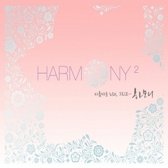 [중고] V.A. / Harmony 2 - 아름다운 노래, 그리고 하모니 2 (2CD/digipack/s80050c)