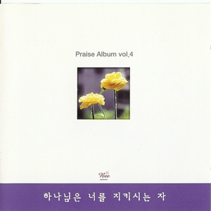 [중고] 프레이즈합창단 / 하나님은 너를 지키시는 자 (Praise Album vol.4)