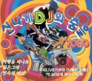 [중고] V.A. / 신나게 DJ와 춤을 7080 (2CD)