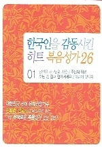 [중고] 민희라 / 한국인을 감동시킨 히트 복음성가 26 (2CD)