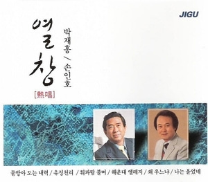 [중고] 박재홍, 손인호 / 열창 (2CD)