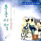 [중고] 유상록 / 유상록의 푸른시절 (2CD)