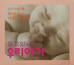 [중고] V.A. / 듣고 있니! 우리 아기 - 아기에게 들려주는 태교이야기 (2CD)