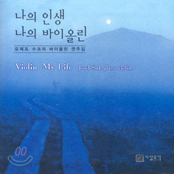[중고] Josef Suk / Violin, My Life (나의 인생 나의 바이올린/csm1003)