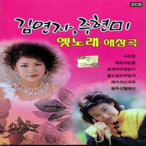 [중고] 김연자, 주현미 / 옛노래 애창곡 (2CD)