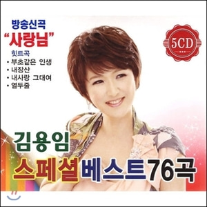 [중고] 김용임 / 스페셜 베스트 76곡 (5CD)