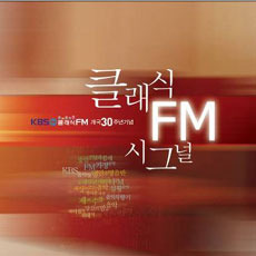 [중고] V.A. / 클래식 FM 시그널 - KBS 클래식 FM 개국 30주년 기념 (2CD/du7393)