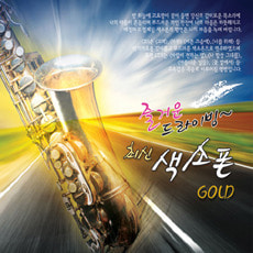 [중고] V.A. / 즐거운 드라이빙 최신 색소폰 Gold (2CD)