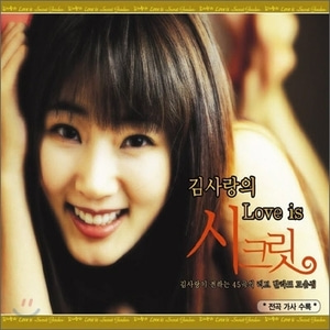 [중고] V.A. / 김사랑의 Love Is 시크릿 (3CD)