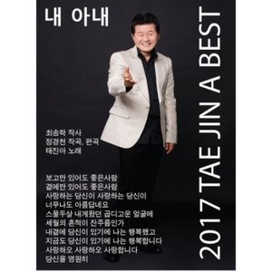 [중고] 태진아 / 내 아내 - 2017 태진아 베스트 (Digipack)