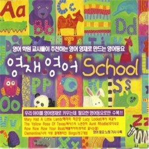 [중고] V.A. / 영재영어 School - 어린이 필수영어동요 109곡 모음집 (3CD)