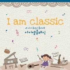 [중고] V.A. / 내 아기 음악이 좋아지는 아이엠 클래식 I Am Classic (2CD/케이스파손/du8642)