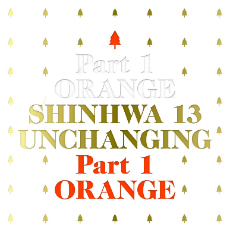 신화 / 13집 Shinhwa 13th Unchanging Part1 - Orange (한정반/포토북/미개봉)