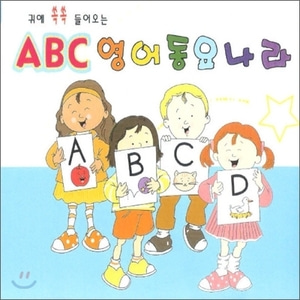 [중고] V.A. / 귀에 쏙쏙 들어오는 ABC 영어동요나라 (2CD)