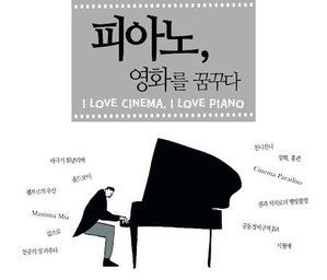 [중고] V.A. / 피아노, 영화를 꿈꾸다 - I Love Cinema, I Love Piano (2CD)