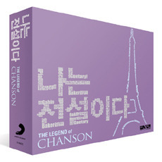 [중고] V.A. / 나는 전설이다: 샹송 - The Legend of Chanson (2CD)