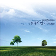 [중고] V.A. / 내 마음의 푸른 하늘 - 클래식 명상곡 (2CD)