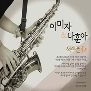 [중고] V.A. / 이미자 &amp; 나훈아 색소폰 골드 (2CD)