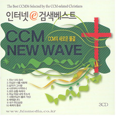 [중고] V.A. / 인터넷 검색 베스트 - CCM New Wave (3CD)