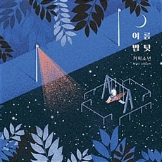 [중고] 커피소년 / 여름밤 탓 (Mini Album/Digipack)