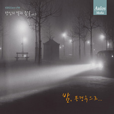 [중고] V.A. / 당신의 밤과 음악 Vol. 3: 밤, 풍경속으로 (KBS 클래식FM/amc2104)