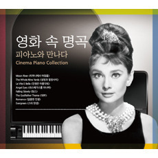 [중고] V.A. / 영화 속 명곡 피아노와 만나다 (3CD)