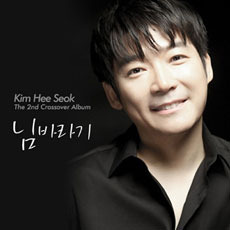 [중고] 김희석 / 2nd Crossover Album 님바라기 (2CD)