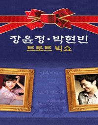 [중고] 장윤정, 박현빈 / 트로트 빅쇼 (2CD)